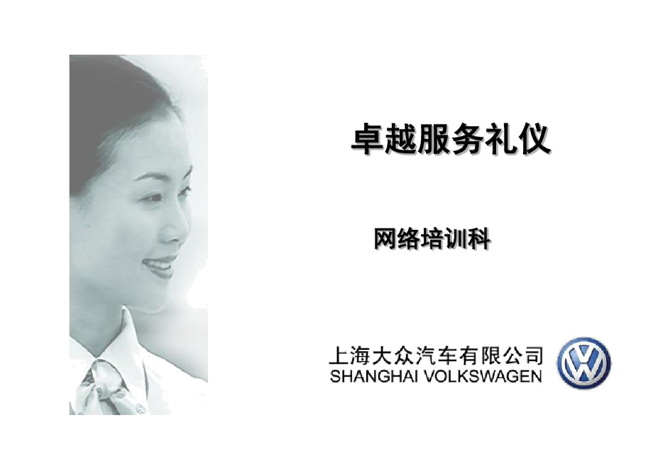 卓越服務，彰顯品質 上汽大眾會議及展覽服務禮儀精要