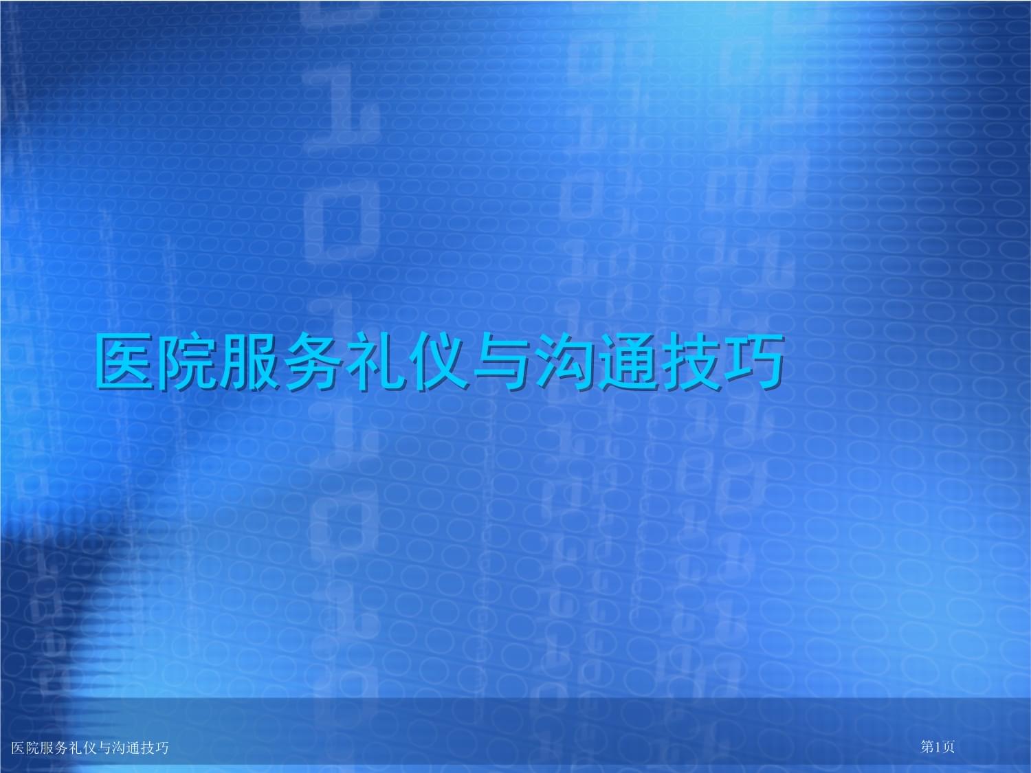 精誠服務，醫患同心 醫院服務禮儀與溝通技巧實踐指南